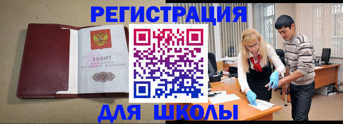 прописка для школы в Кыштыме